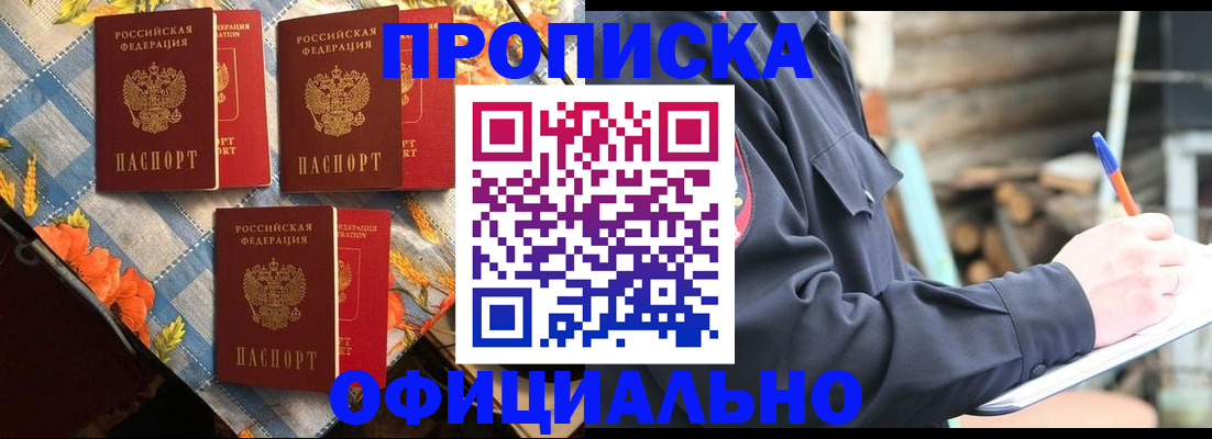 прописка штамп в Тайге